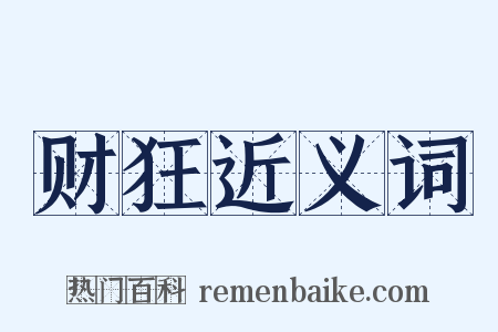 财狂近义词是什么意思的图片